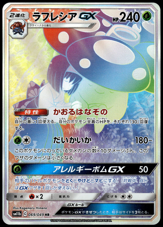 Vileplume GX 069/049 SM11b Dream League Japanese Pokemon [NM] (1)