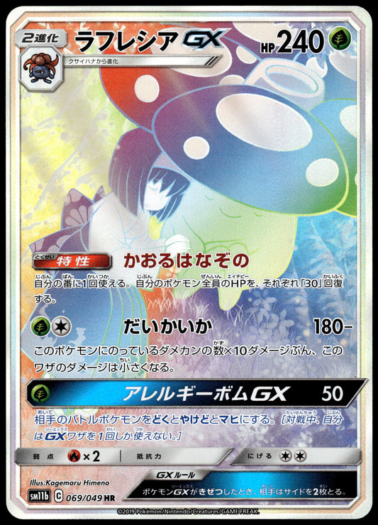 Vileplume GX 069/049 SM11b Dream League Japanese Pokemon [NM] (2)