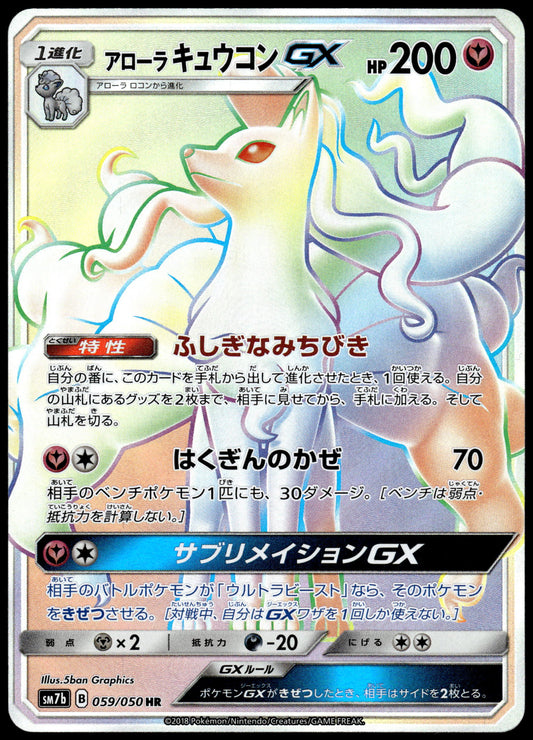 Alolan Ninetales GX 059/050 SM7b S.E.P. Fairy Raise Japanese Pokemon [NM] (1)