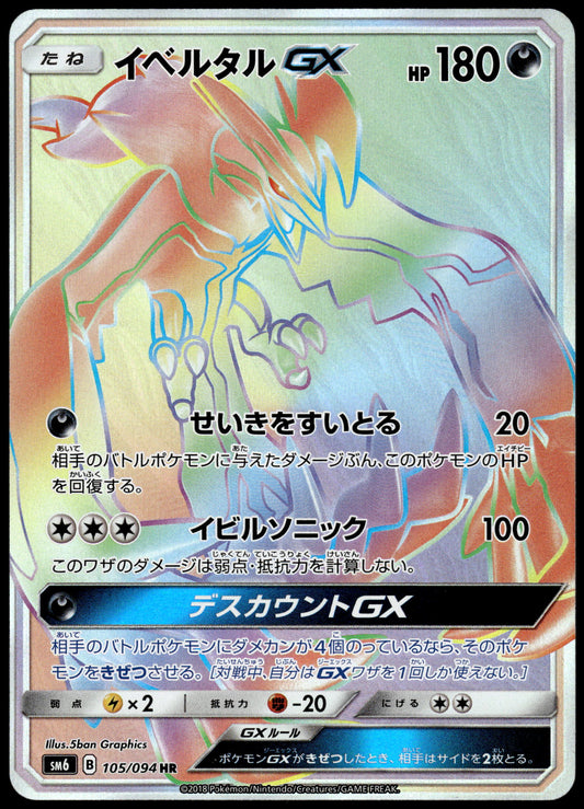 Yveltal GX 105/094 SM6 Forbidden Light Japanese Pokemon [NM] (1)