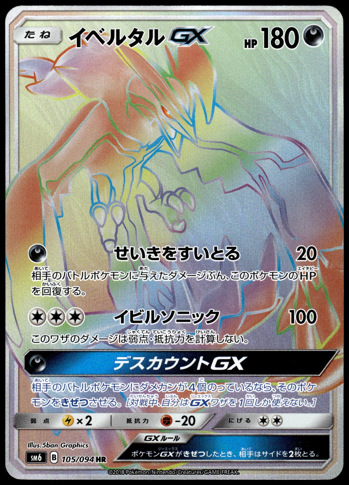 Yveltal GX 105/094 SM6 Forbidden Light Japanese Pokemon [NM] (2)