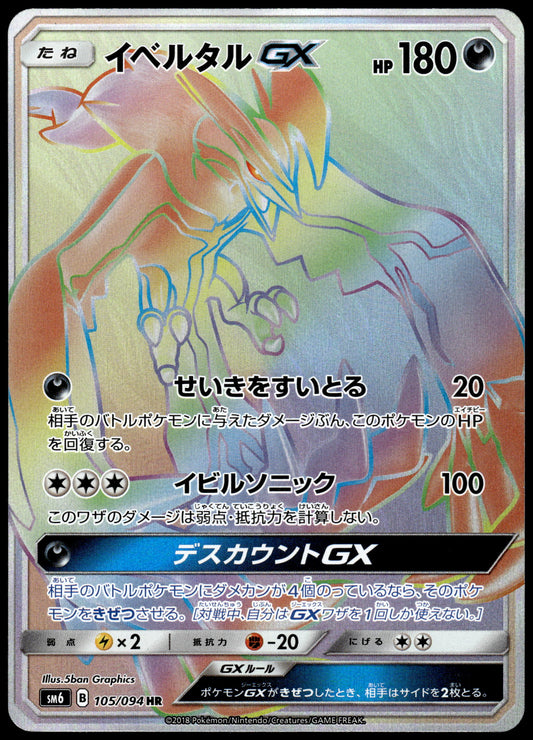 Yveltal GX 105/094 SM6 Forbidden Light Japanese Pokemon [NM] (2)