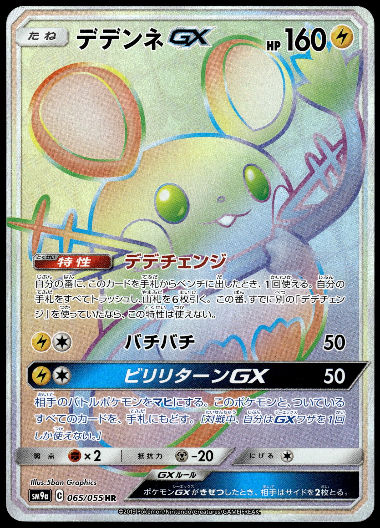 Dedenne GX 065/055 SM9a Night Unison Japanese Pokemon [NM] (1)