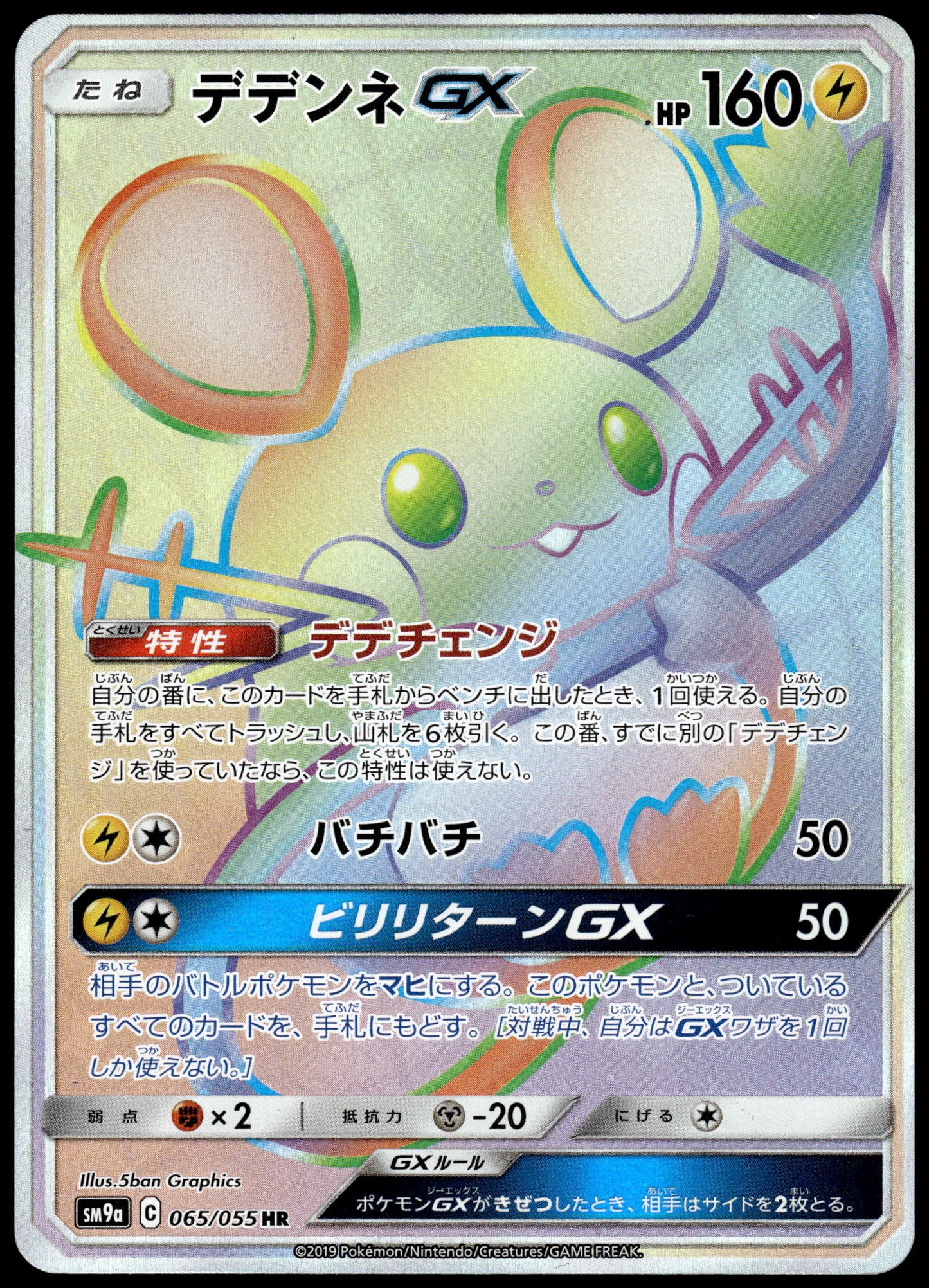 Dedenne GX 065/055 SM9a Night Unison Japanese Pokemon [NM] (2)