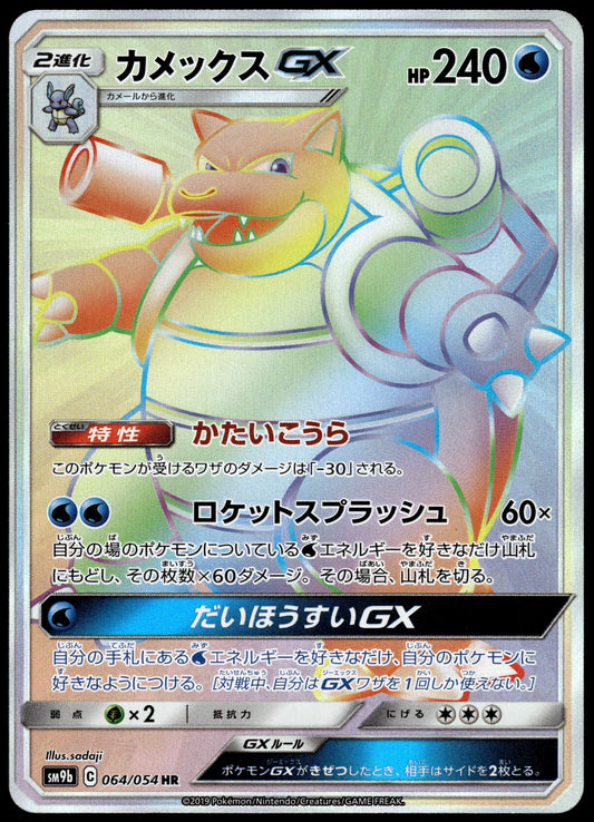 Blastoise GX 064/054 SM9b Full Metal Wall Japanese Pokemon [NM] (1)