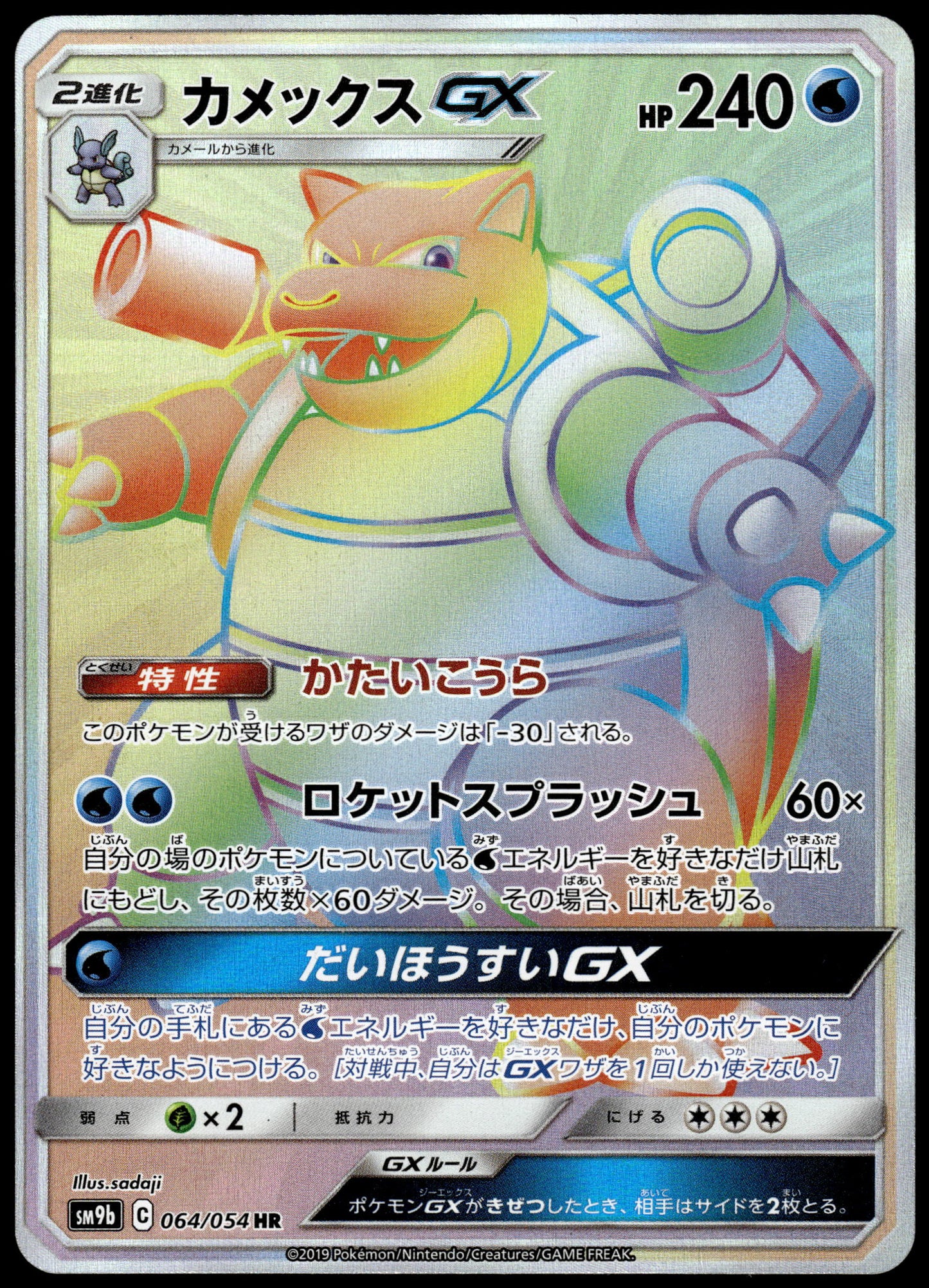 Blastoise GX 064/054 SM9b Full Metal Wall Japanese Pokemon [NM] (2)