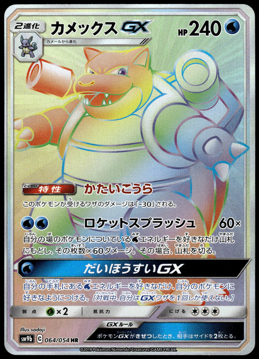 Blastoise GX 064/054 SM9b Full Metal Wall Japanese Pokemon [NM] (2)