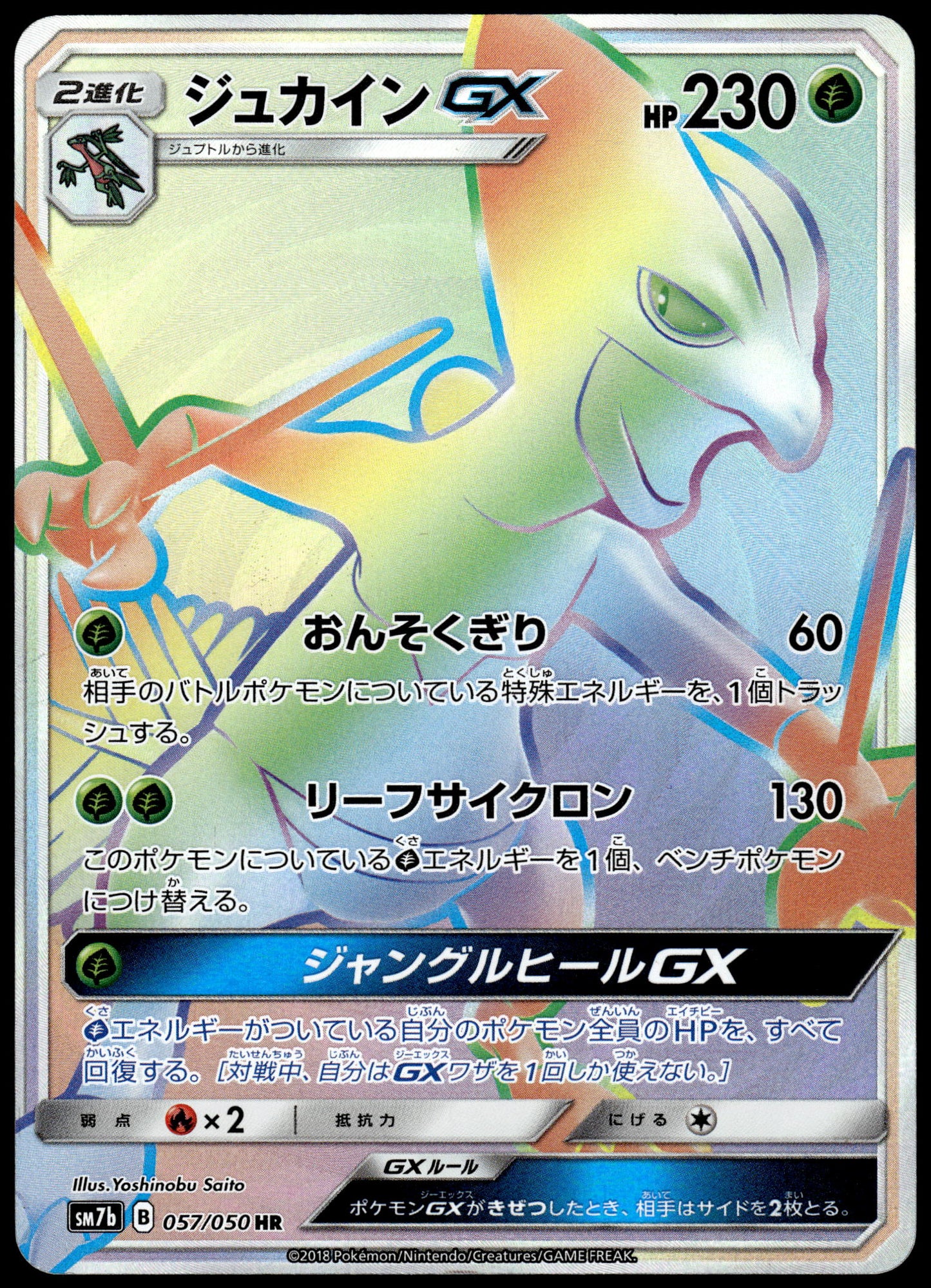 Sceptile GX 057/050 SM7b S.E.P. Fairy Rise Japanese Pokemon [NM] (1)