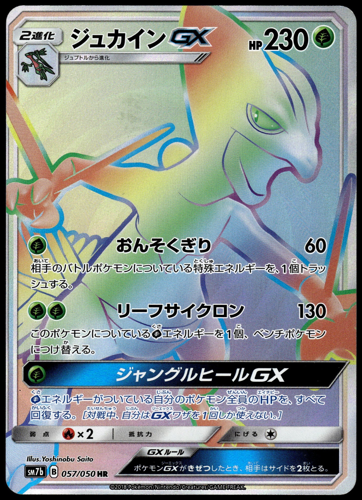 Sceptile GX 057/050 SM7b S.E.P. Fairy Rise Japanese Pokemon [NM] (2)