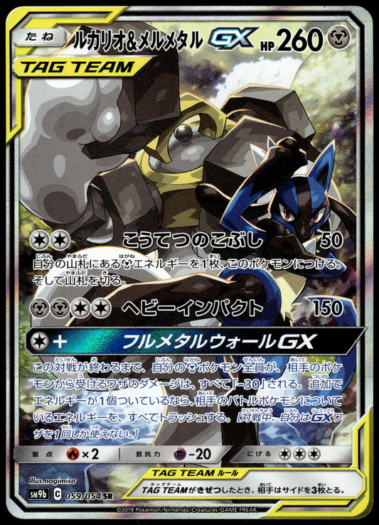 Lucario & Melmetal GX 059/054 SM9b Full Metal Wall Japanese Pokemon [NM] (3)