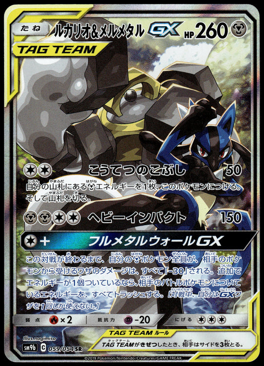 Lucario & Melmetal GX 059/054 SM9b Full Metal Wall Japanese Pokemon [NM] (5)