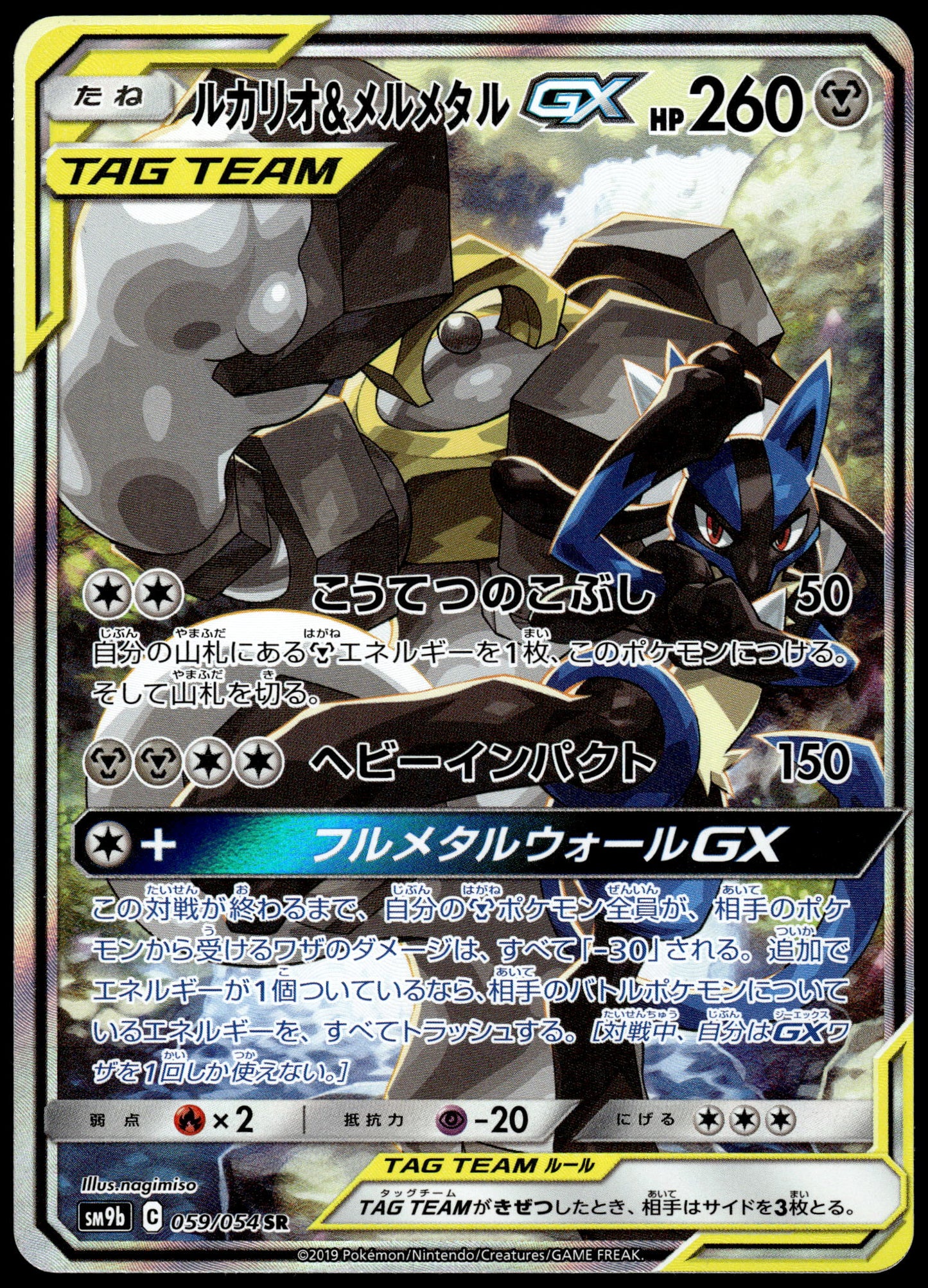 Lucario & Melmetal GX 059/054 SM9b Full Metal Wall Japanese Pokemon [NM] (6)