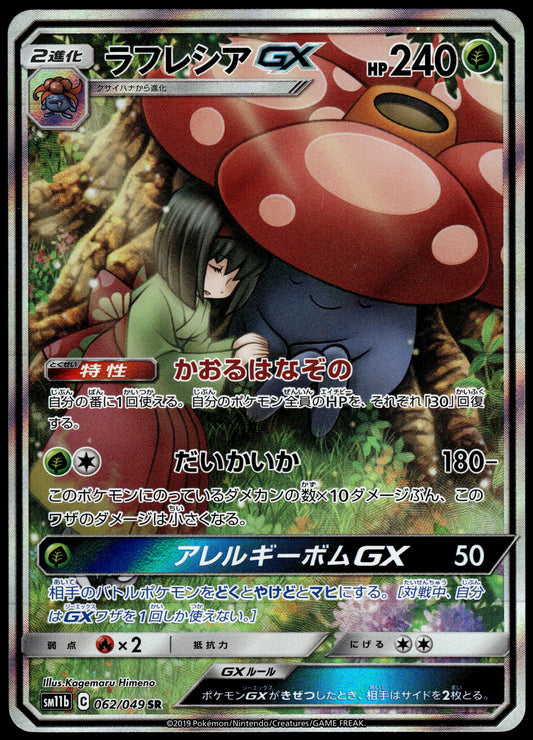 Vileplume GX 062/049 SM11b Dream League Japanese Pokemon [NM] (1)