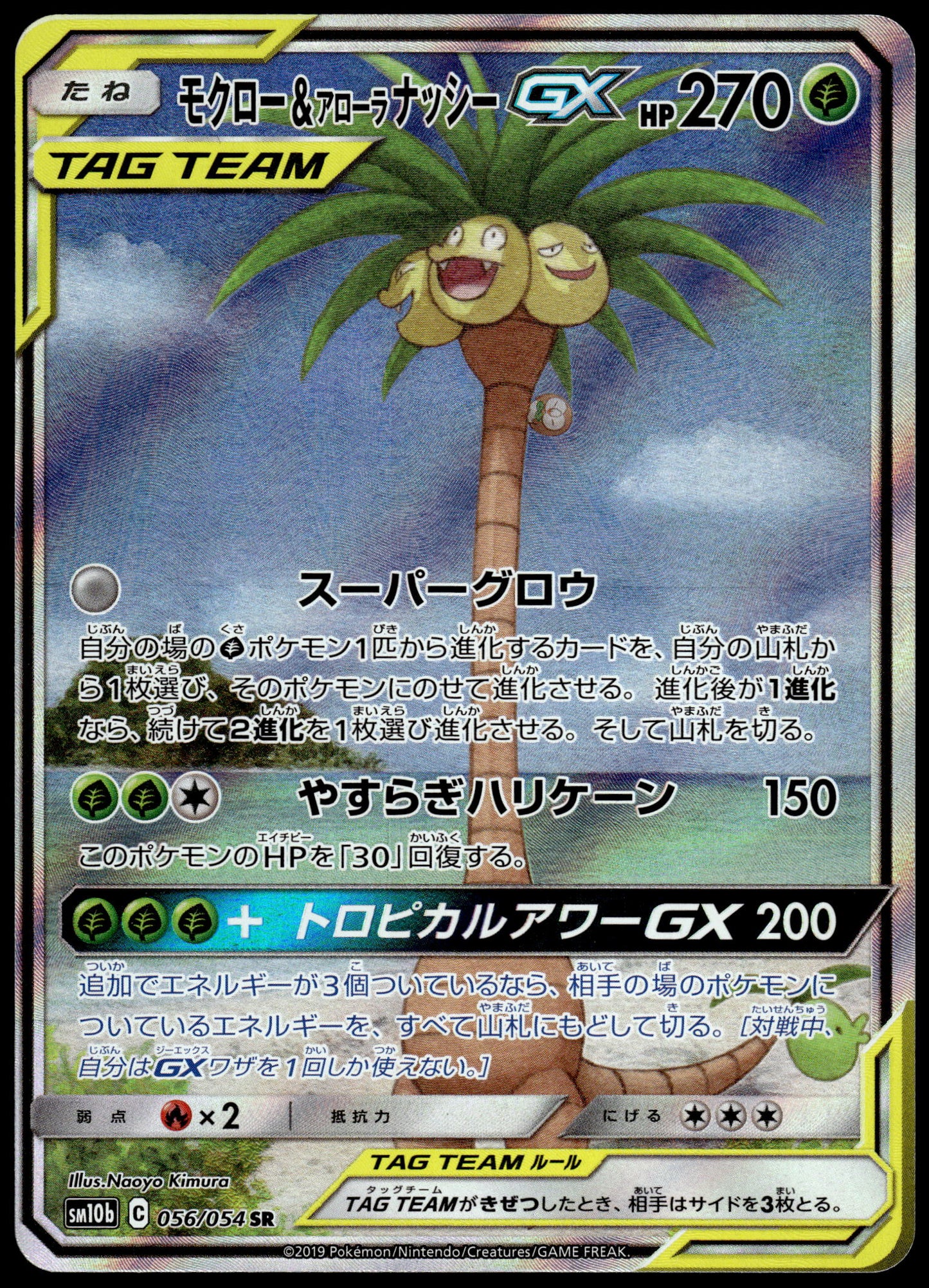 Rowlet & Alolan Exeggutor GX 056/054 SM10b Sky Legend Japanese Pokemon [NM] (1)