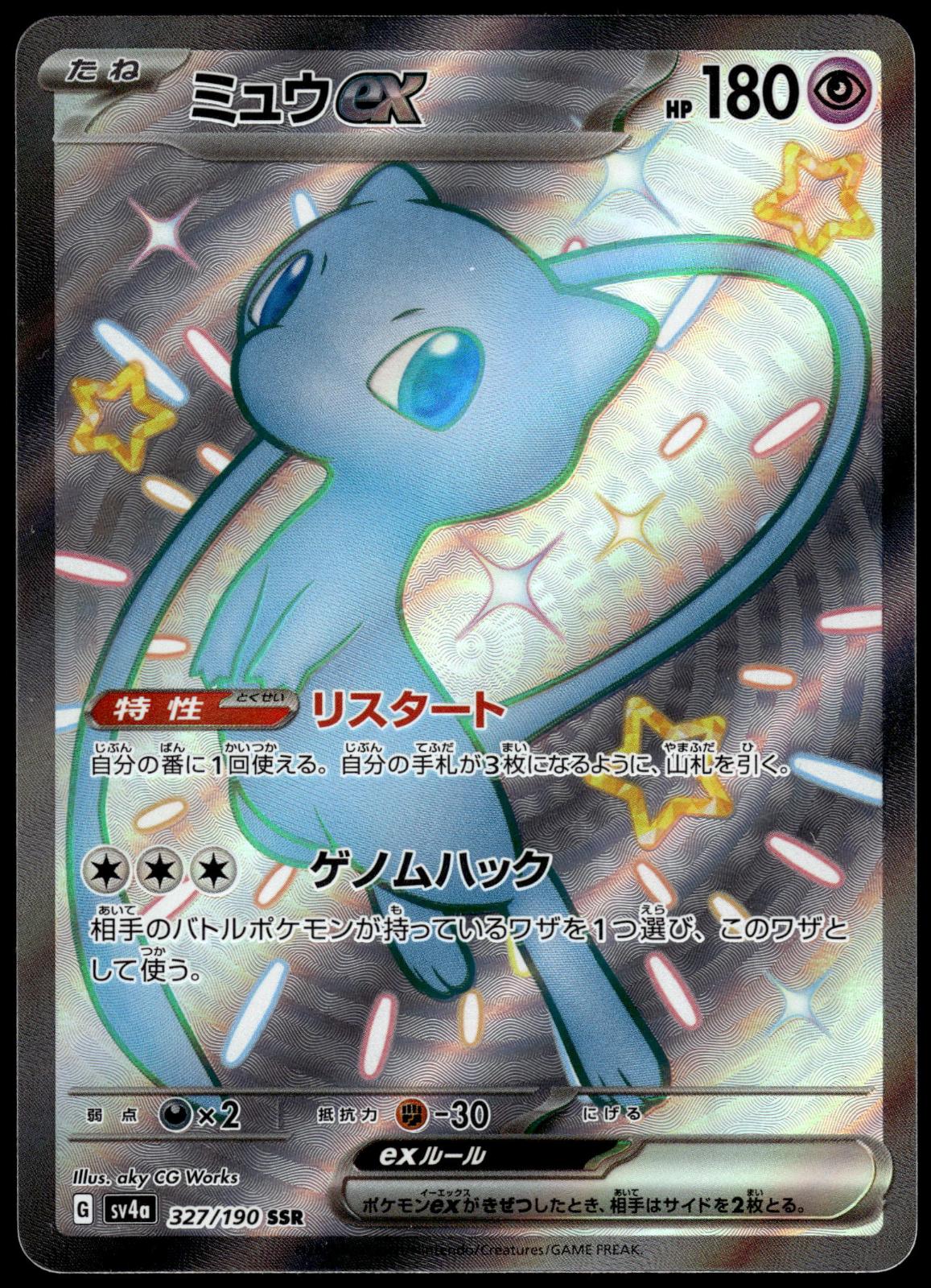 Mew ex 327/190 SR SV4a Shiny Treasure ex Japanese Pokemon [NM] (1)