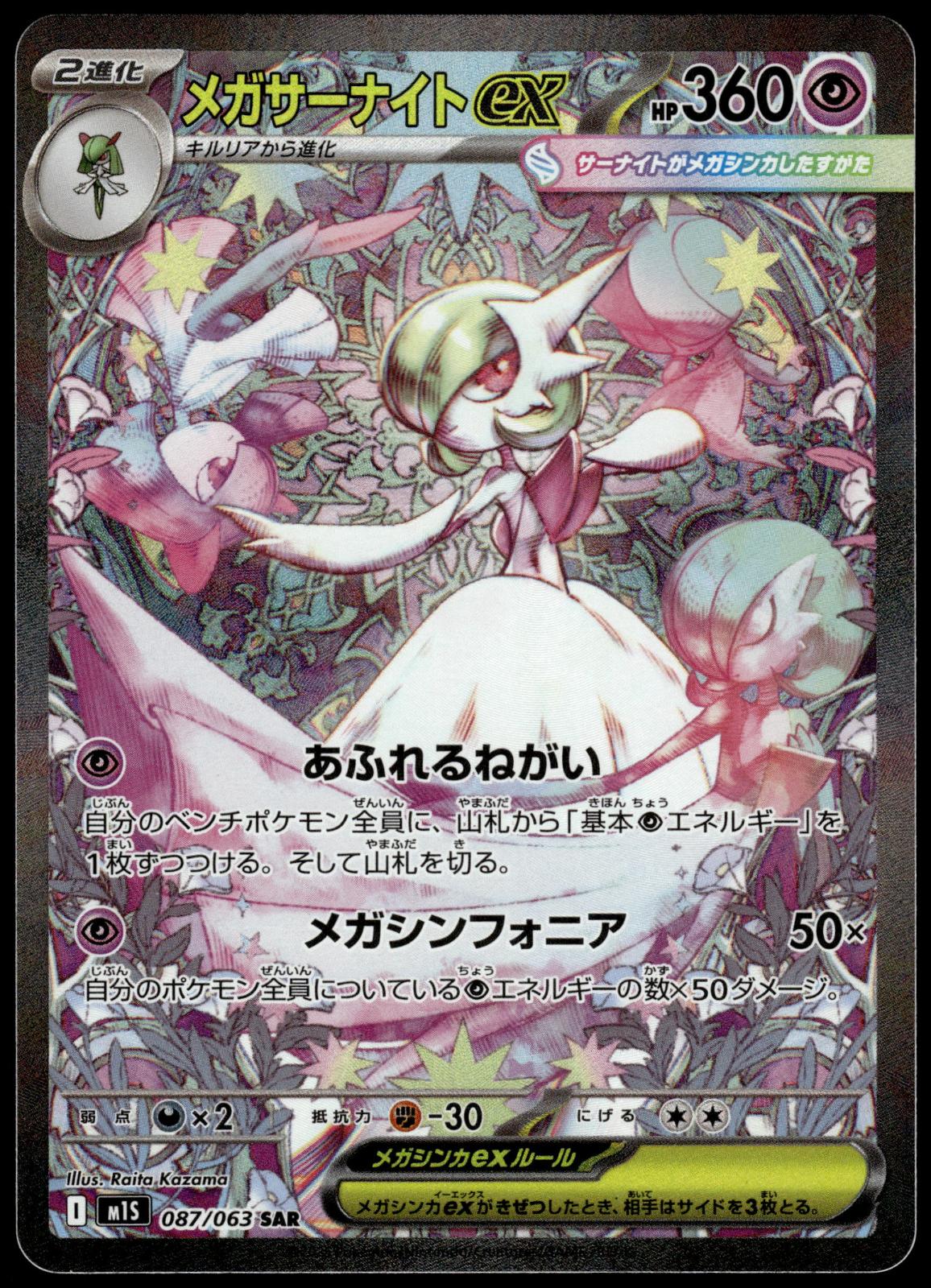 Mega Gardevoir ex 087/063 SAR M1S Mega Symphonia Japanese Pokemon [NM] (3)