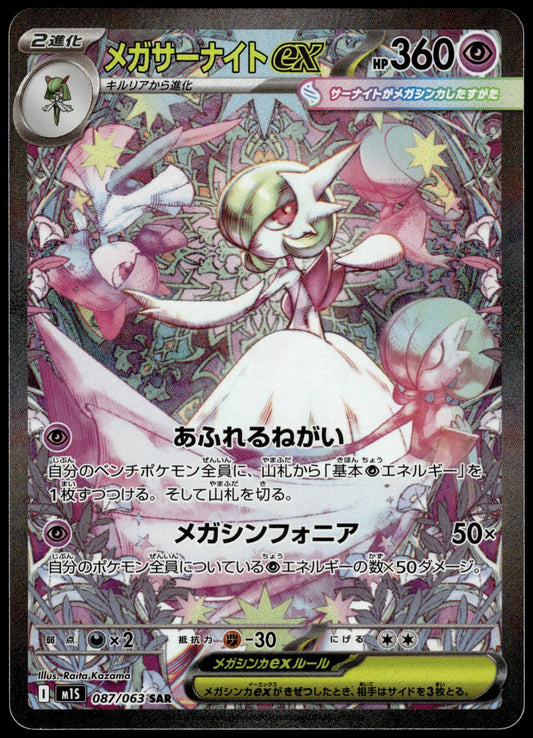 Mega Gardevoir ex 087/063 SAR M1S Mega Symphonia Japanese Pokemon [NM] (3)