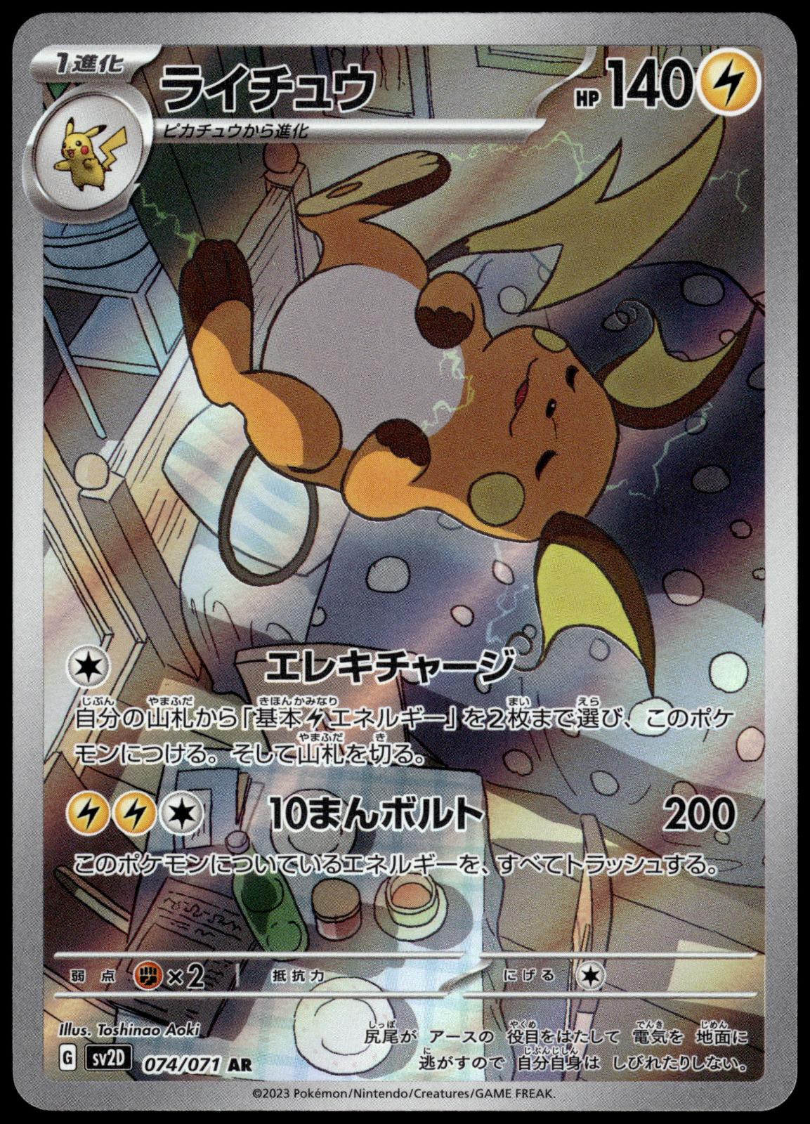 Raichu 074/071 AR SV2D Clay Burst Japanese Pokemon [NM] (3)