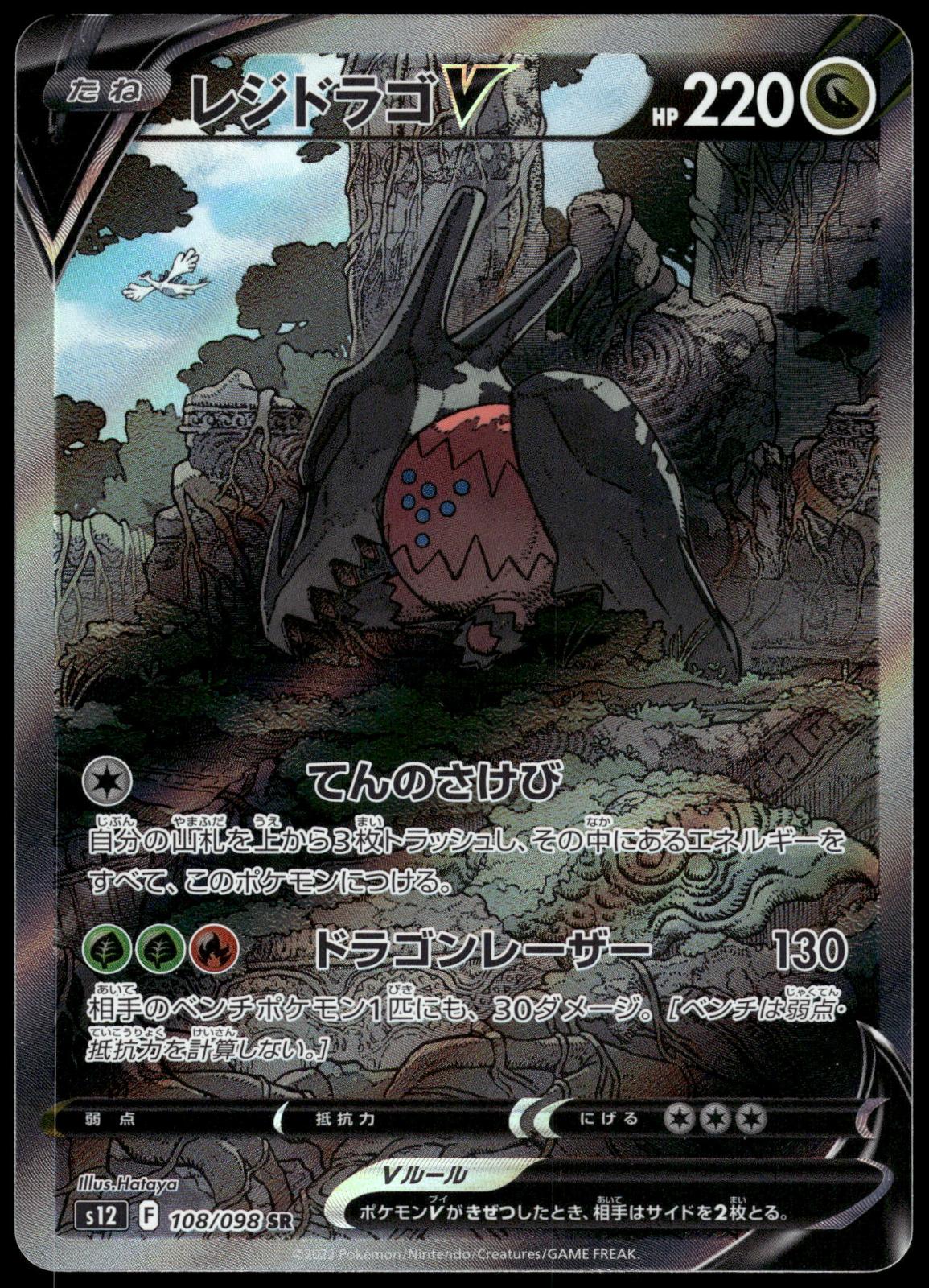 Regidrago V 108/098 SR s12 Paradigm Trigger Japanese Pokemon [NM] (2)
