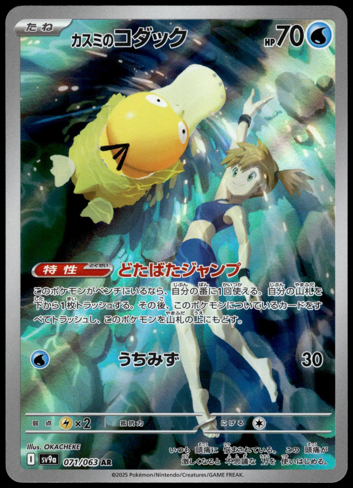 Misty's Psyduck 071/063 AR SV9a Heat Wave Arena Japanese Pokemon [NM] (6)