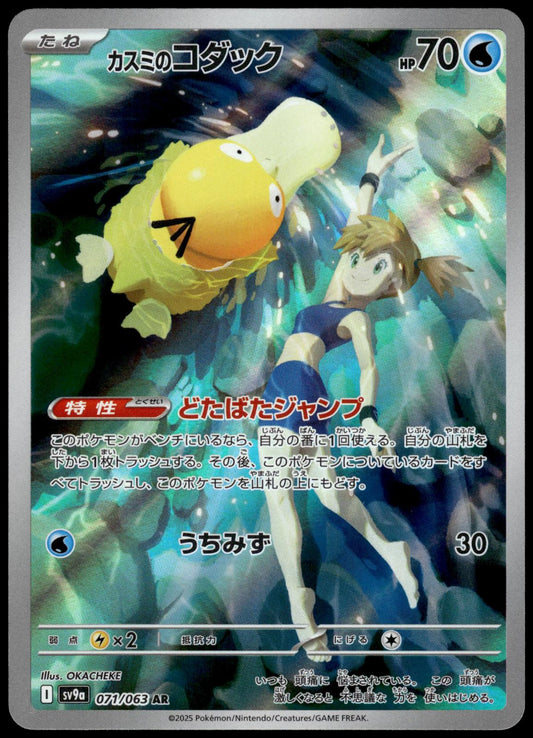 Misty's Psyduck 071/063 AR SV9a Heat Wave Arena Japanese Pokemon [NM] (6)
