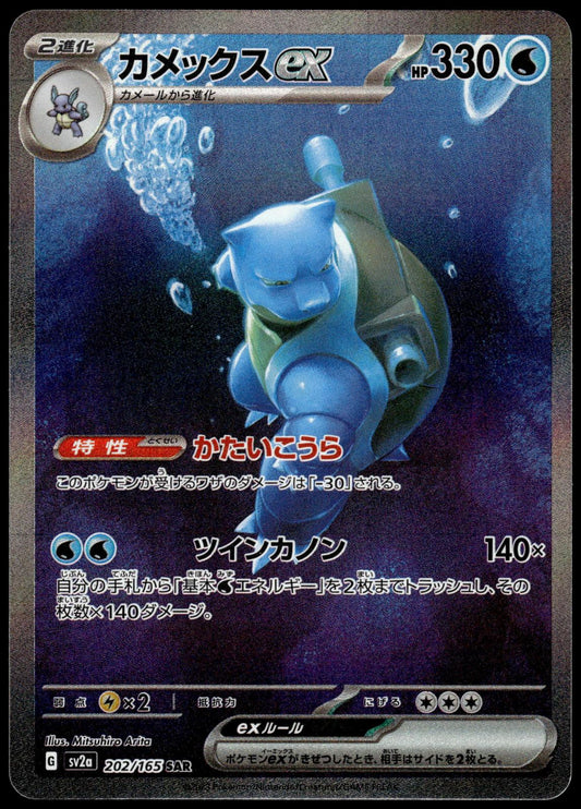 Blastoise ex 202/165 SAR SV2a Japanese 151 Pokemon [NM] (1)