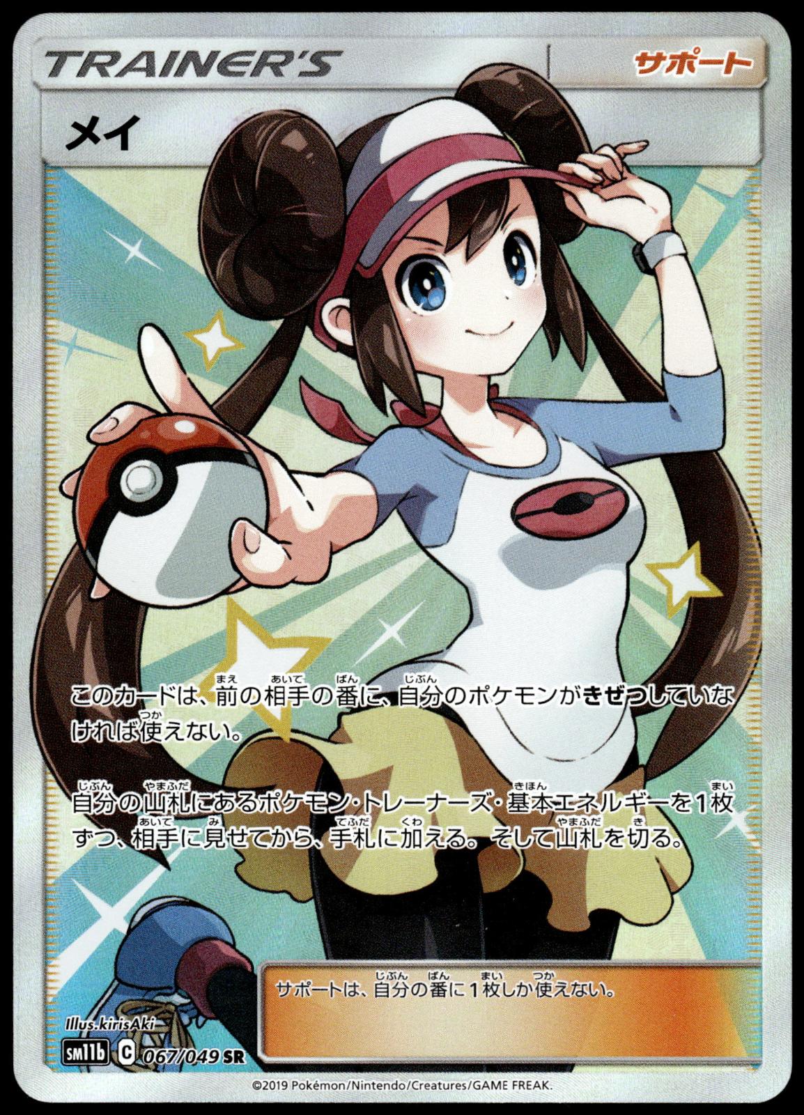 Rosa 067/049 SM11b Dream League Japanese Pokemon [NM] (2)