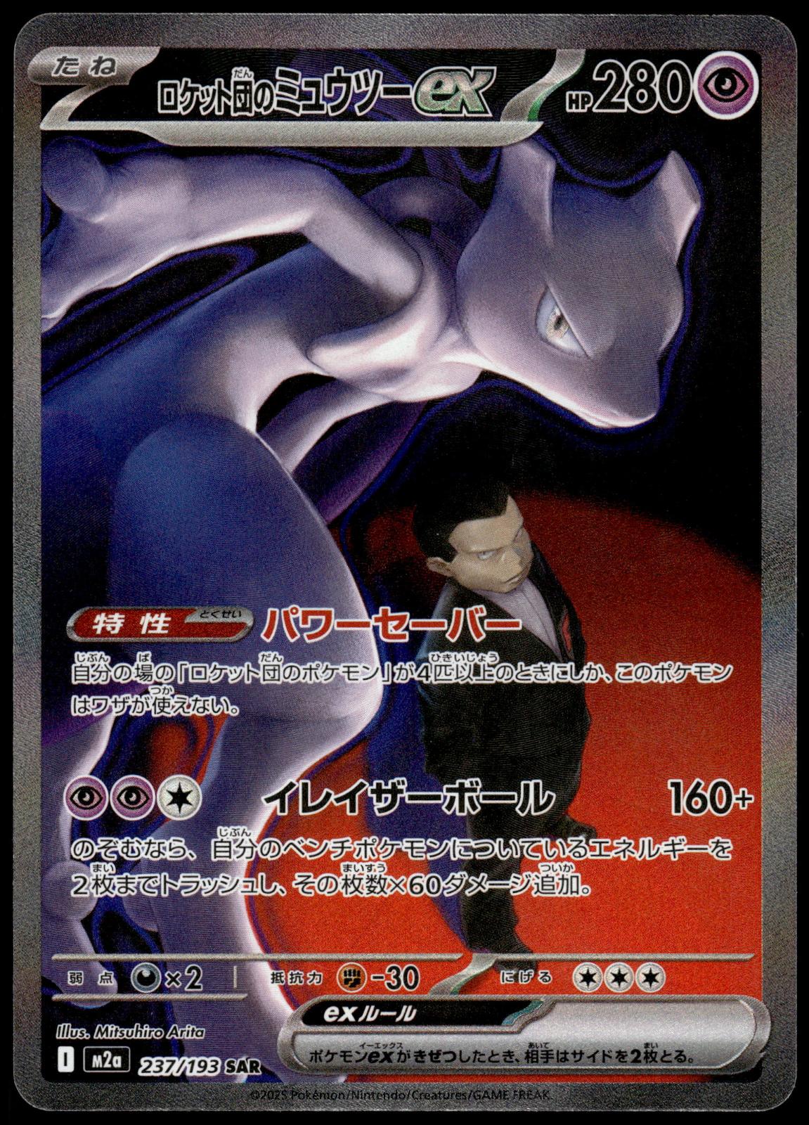 Team Rocket's Mewtwo ex 237/193 SAR M2a Mega Dream ex Japanese Pokemon [NM] (1)