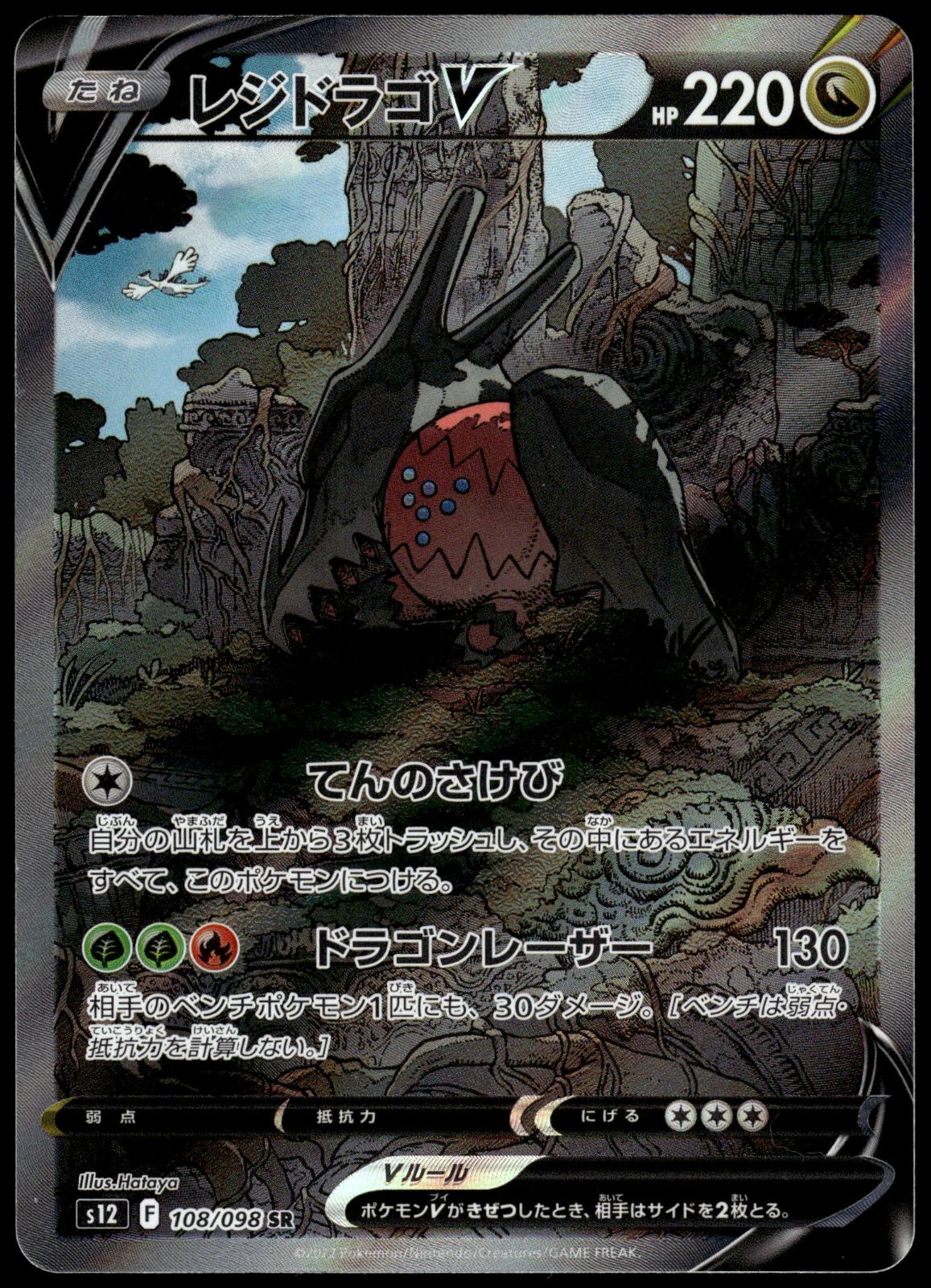 Regidrago V 108/098 SR s12 Paradigm Trigger Japanese Pokemon [NM] (1)