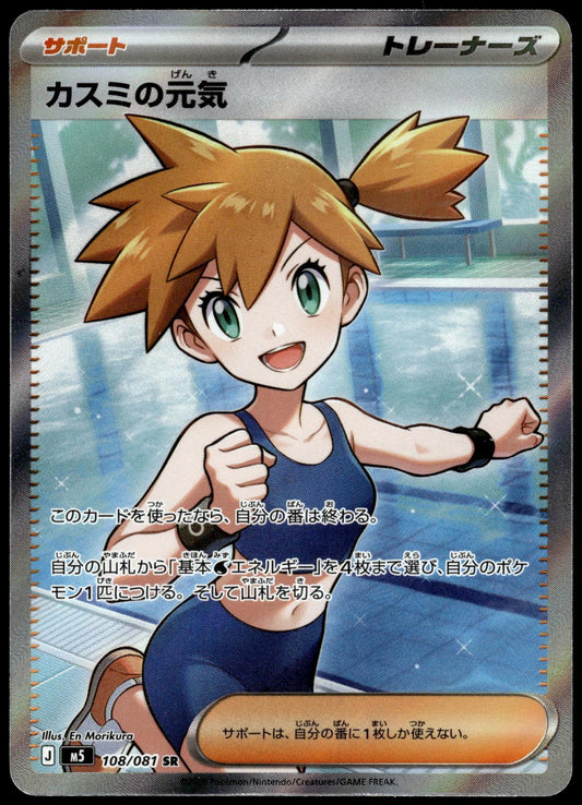 Misty's Spirit 108/081 Super Rare M5 Abyss Eye Japanese Pokemon [NM] (2)