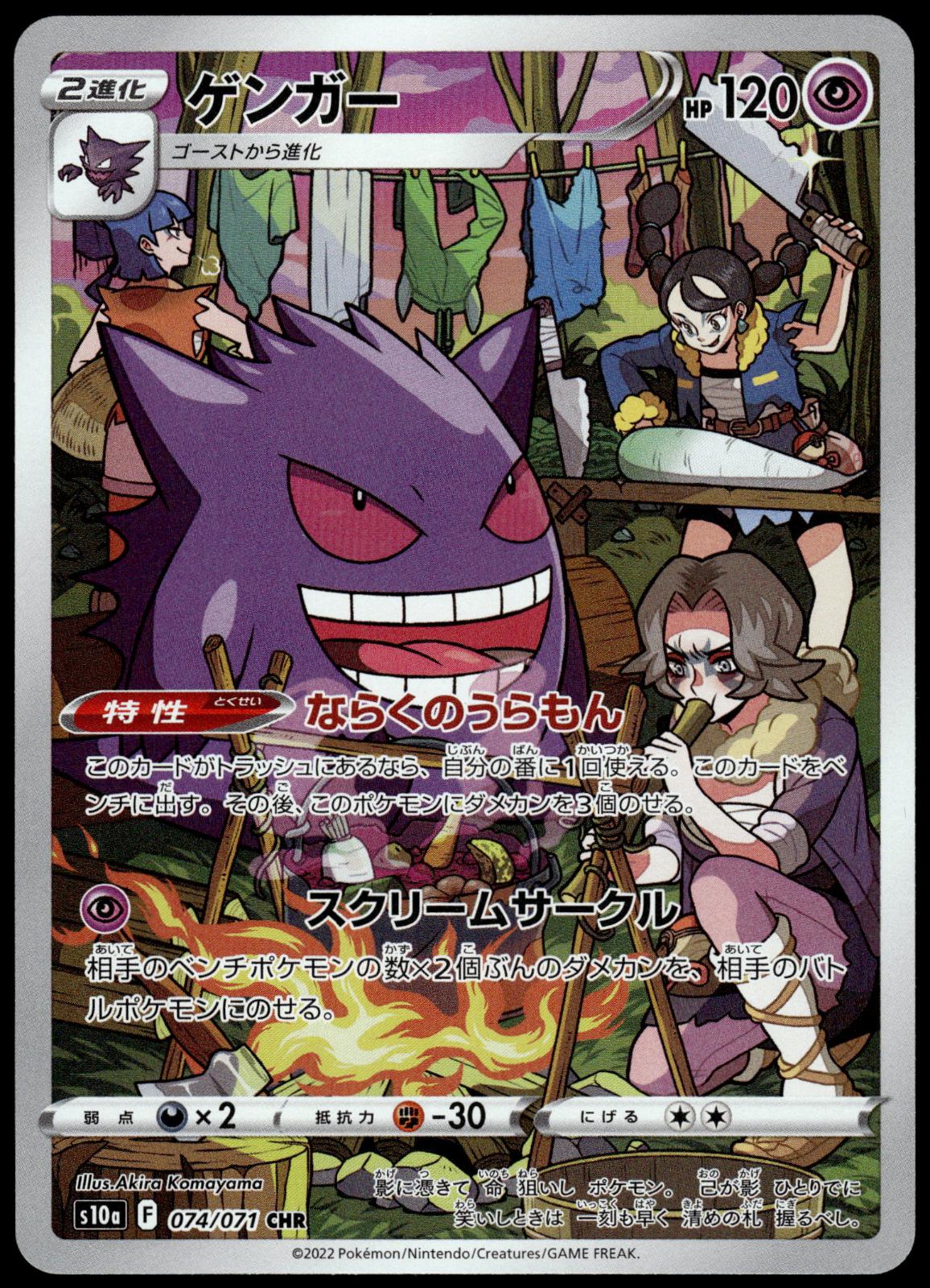Gengar 074/071 CHR s10a Dark Phantasma Japanese Pokemon [NM] (2)