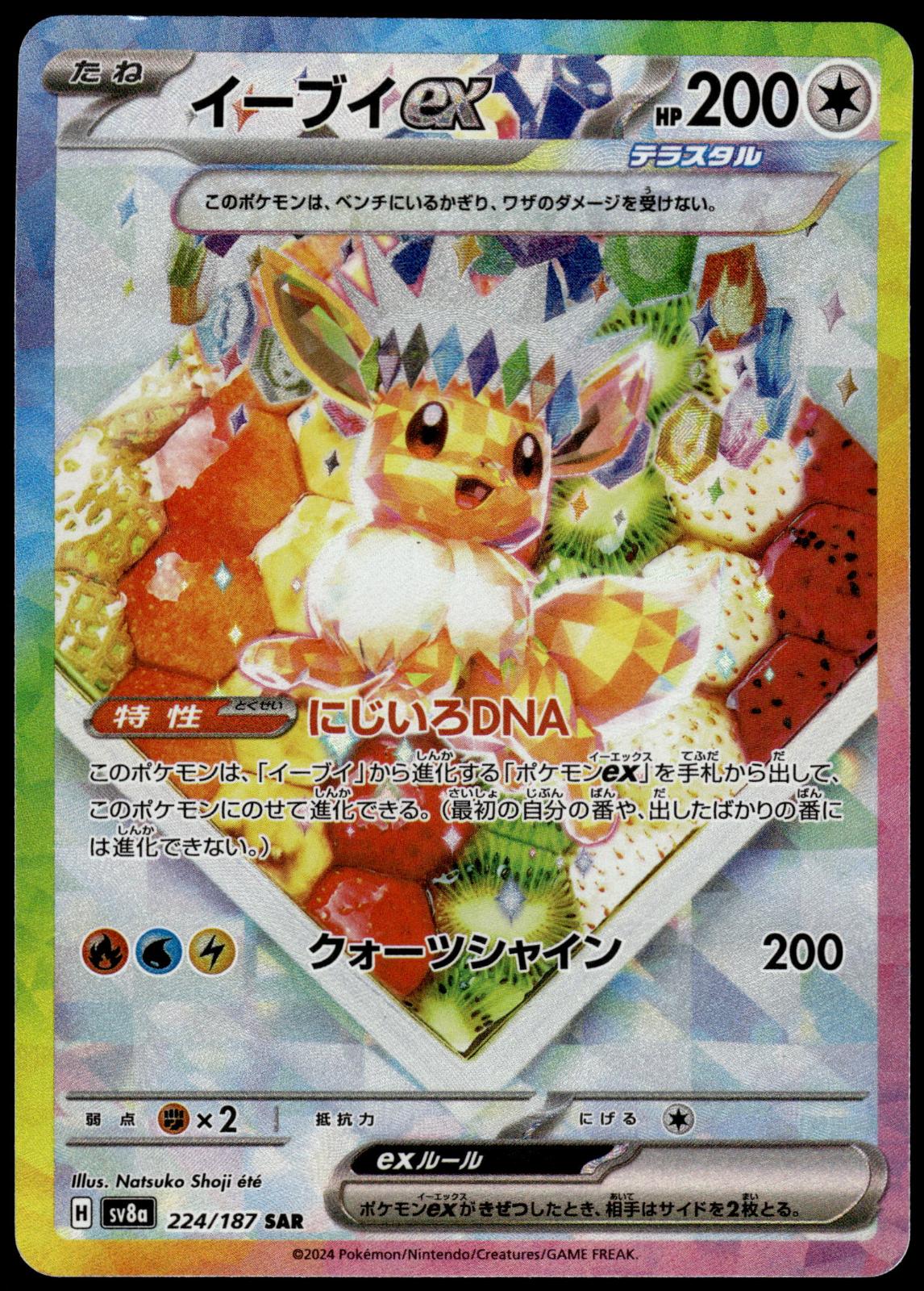 Eevee ex 224/187 SAR SV8a Terastal Fest Japanese Pokemon [NM] (3)