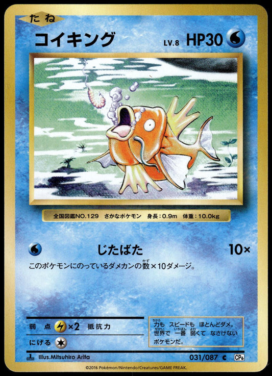Magikarp 031/087 XY CP6 20th Anniversary Japanese Pokemon [NM] (1)