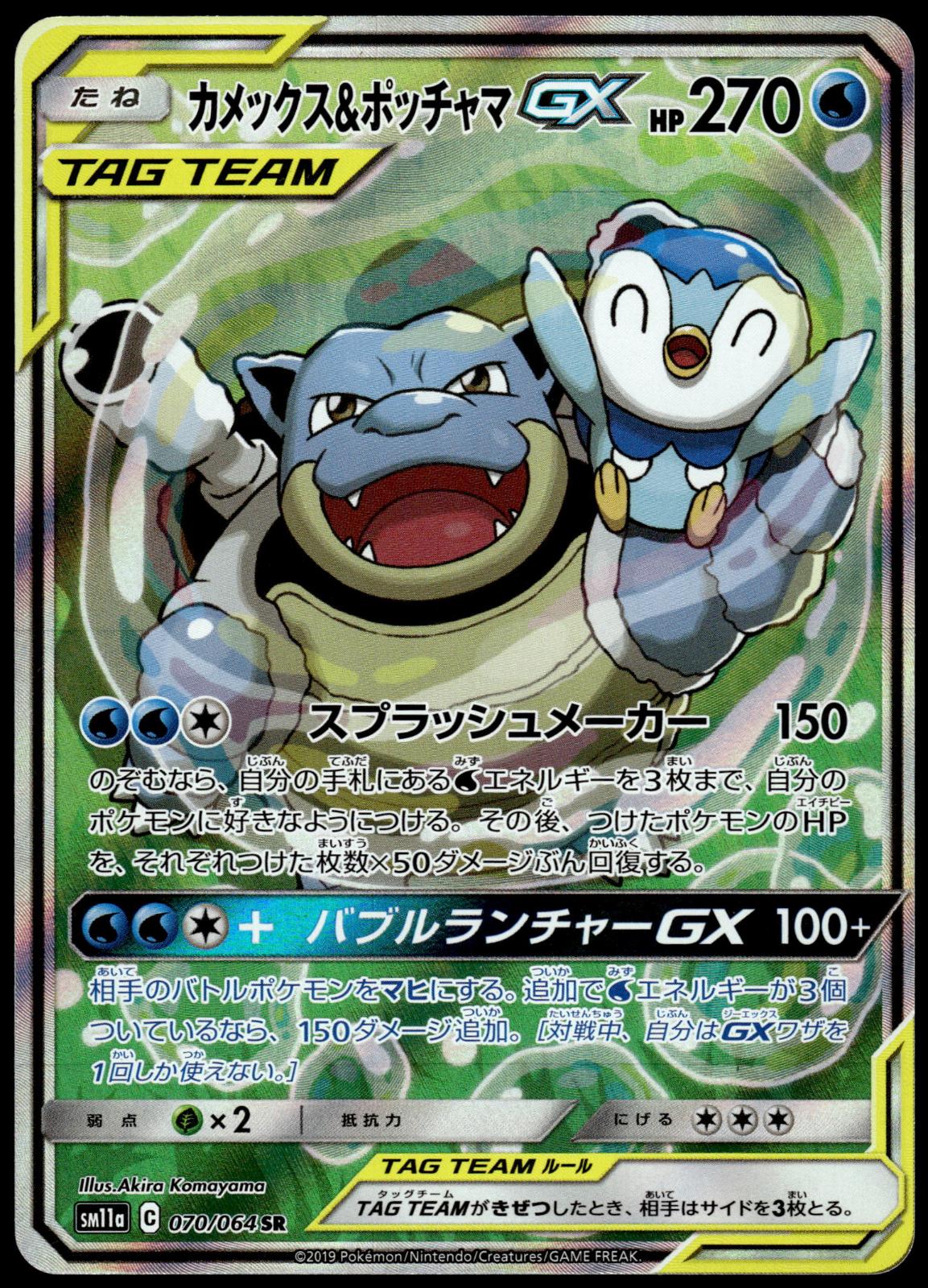 Blastoise & Piplup GX 070/064 SM11a Remix Bout Japanese Pokemon [NM] (2)