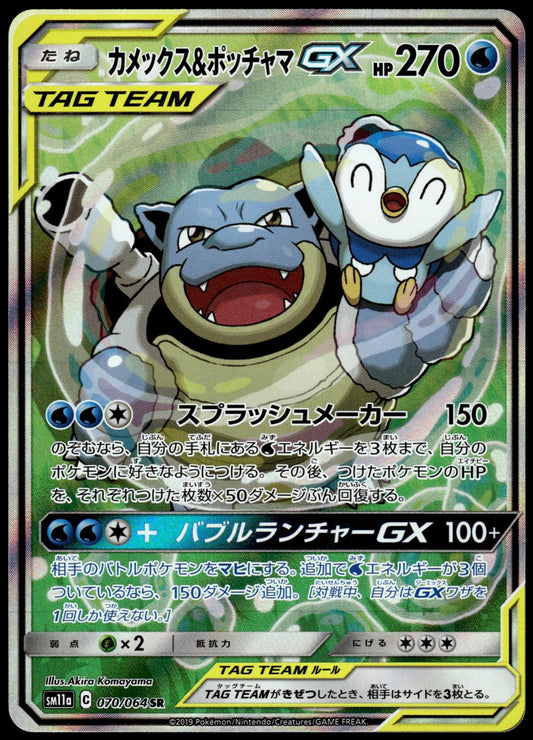 Blastoise & Piplup GX 070/064 SM11a Remix Bout Japanese Pokemon [NM] (2)