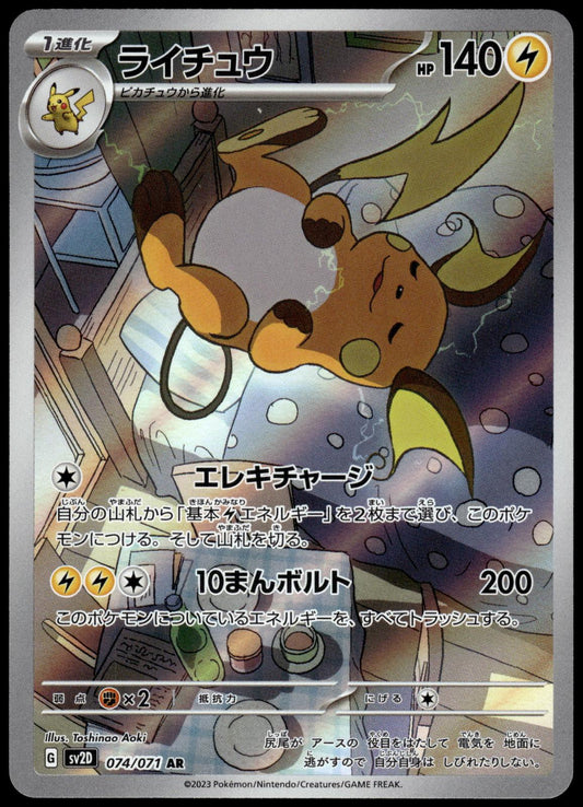 Raichu 074/071 AR SV2D Clay Burst Japanese Pokemon [NM] (1)