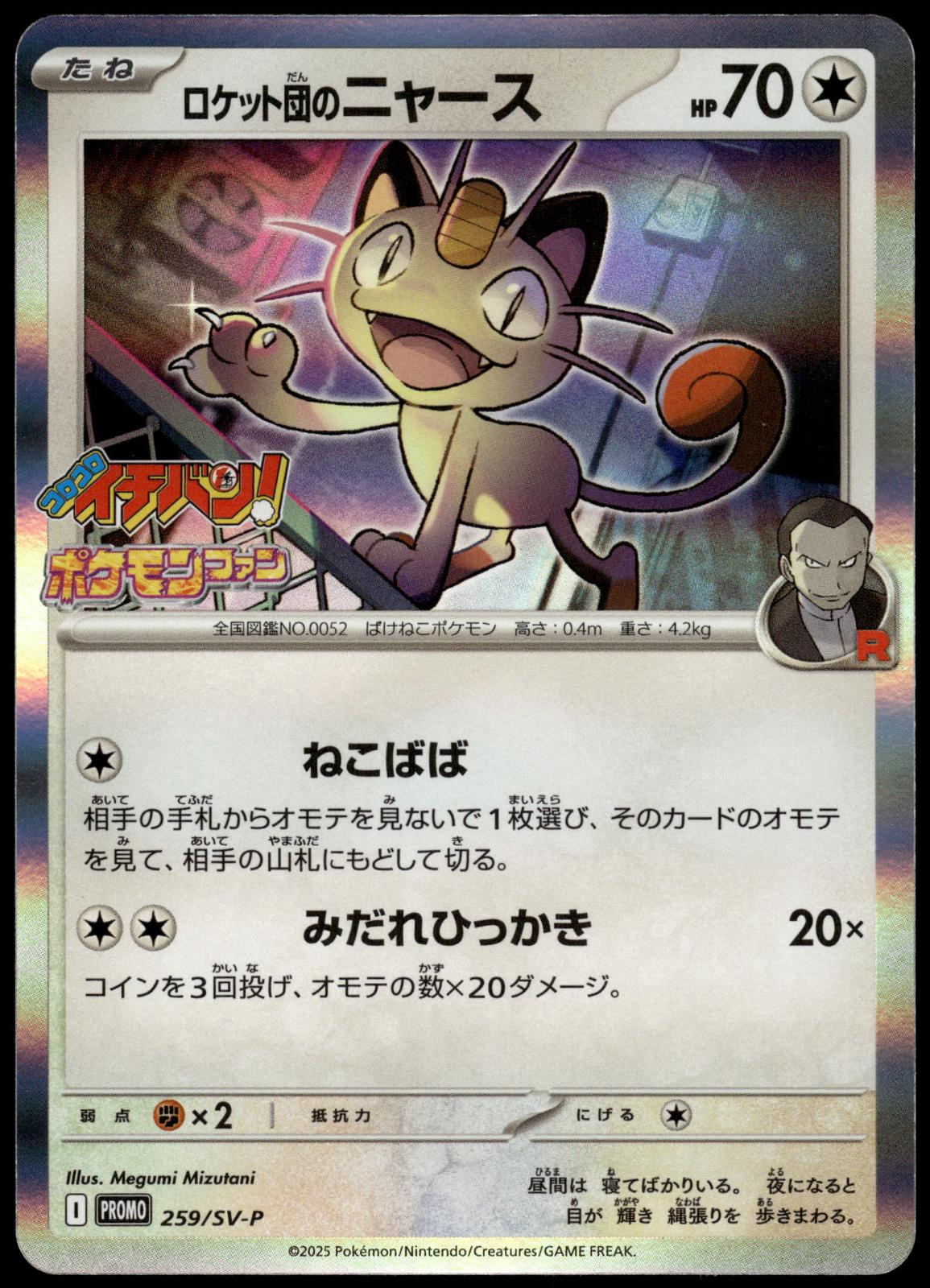 Team Rocket's Meowth 259/SV-P CoroCoro Ichiban! Japanese Promo Pokemon [NM] (2)