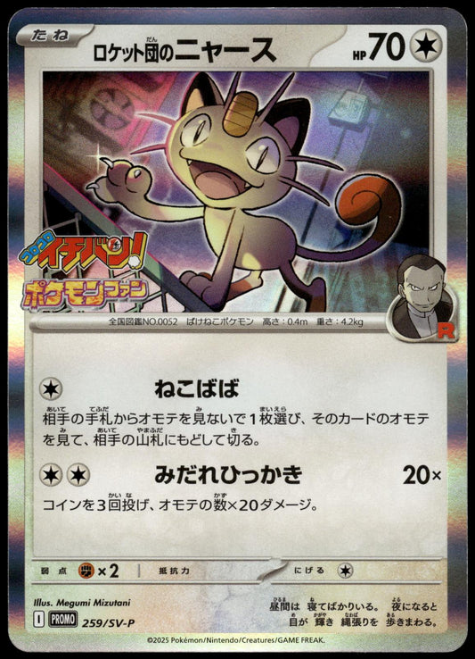 Team Rocket's Meowth 259/SV-P CoroCoro Ichiban! Japanese Promo Pokemon [NM] (2)