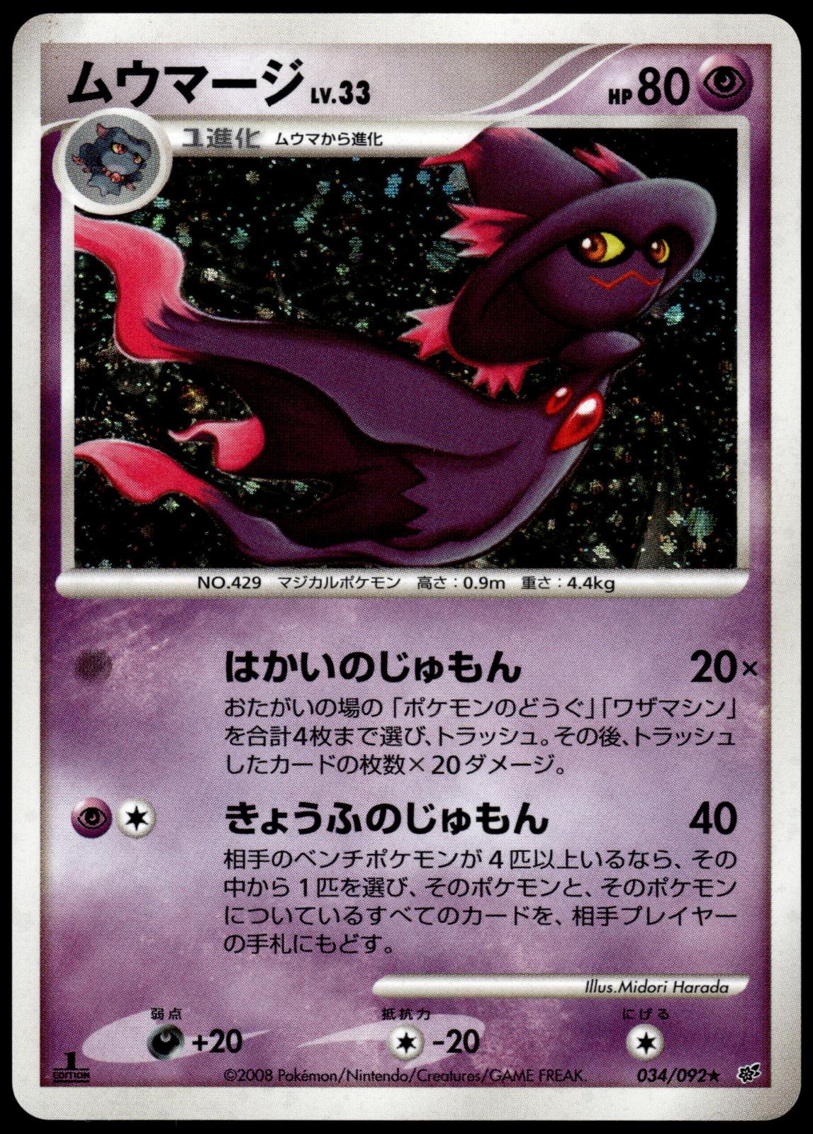Mismagius Holo 034/092 Japanese Stormfront 1st Edition Pokemon [NM] (1)