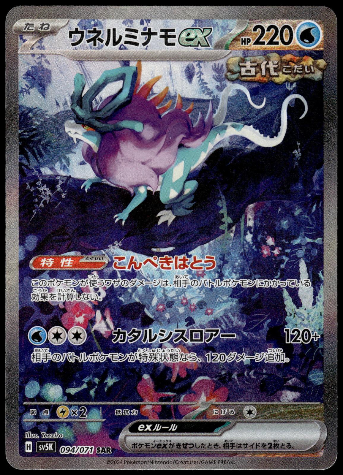 Walking Wake ex 094/071 SAR SV5k Wild Force Japanese Pokemon [NM] (11)