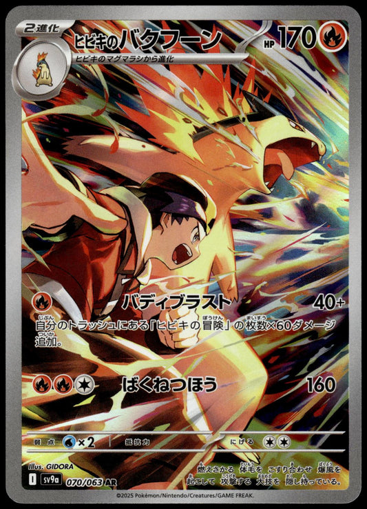 Ethans Typhlosion 070/063 AR SV9a Heat Wave Arena Japanese Pokemon [NM] (3)