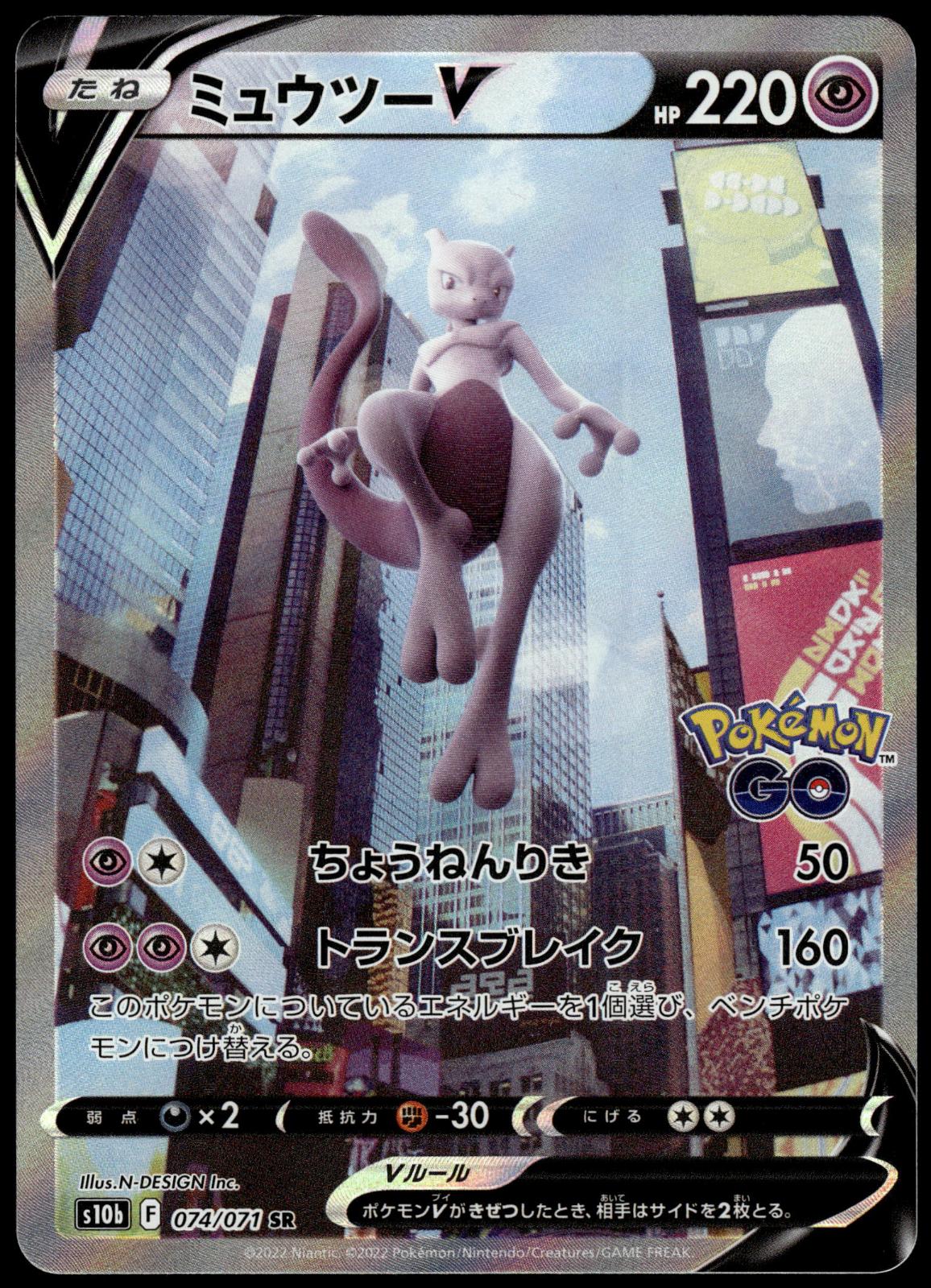 Mewtwo V 074/071 SR s10b Japanese Pokemon GO Pokemon [NM] (1)