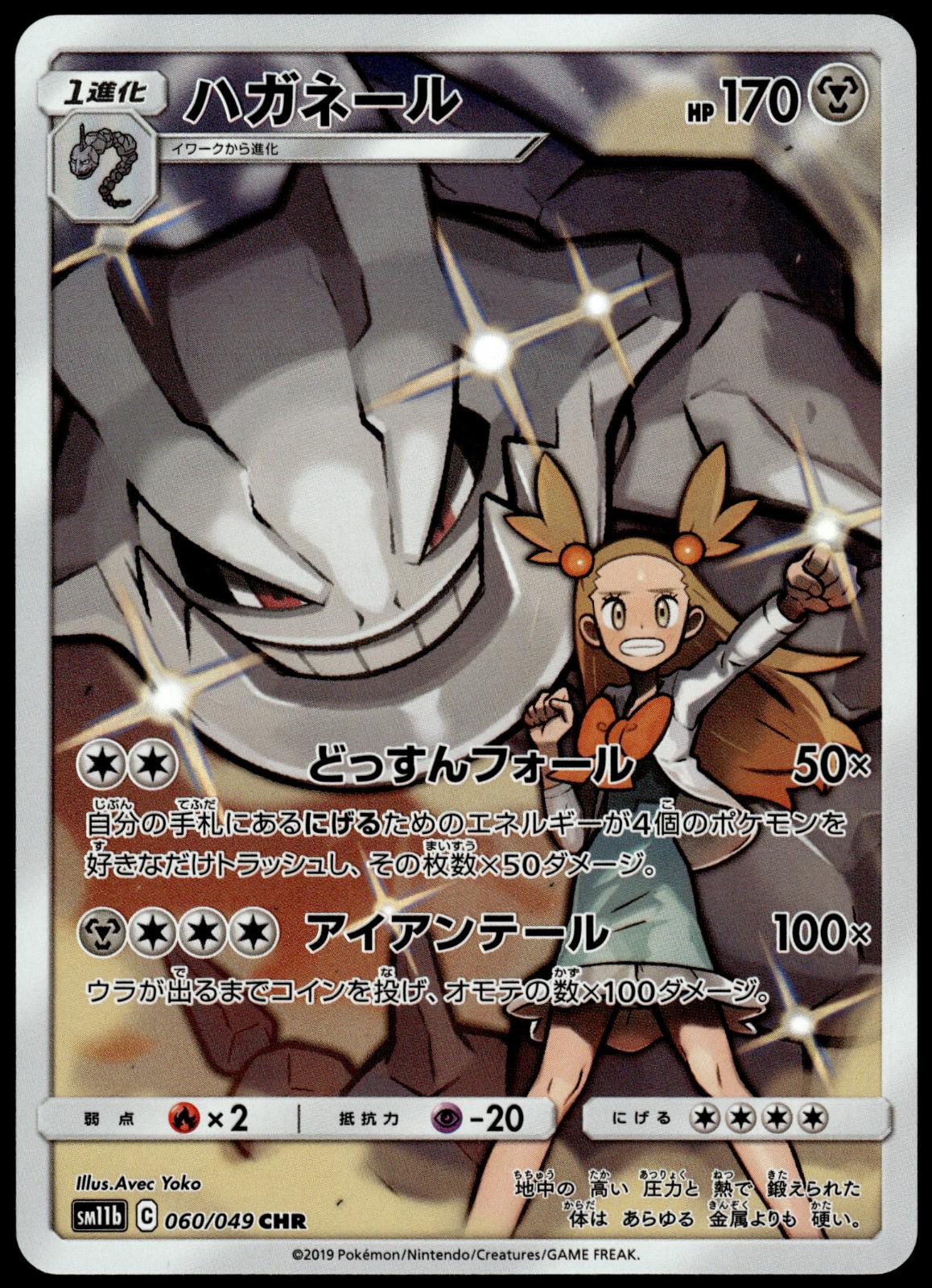 Steelix 060/049 CHR SM11b Dream League Japanese Pokemon [NM] (1)