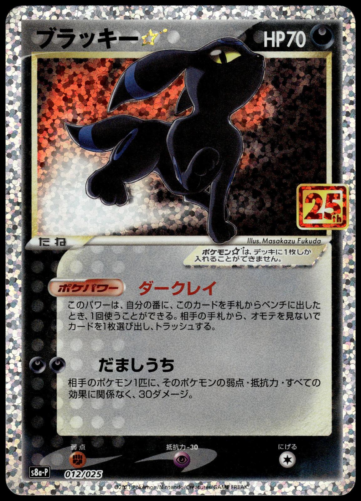 Umbreon Holo 012/025 s8a-P Japanese 25th Anniversary Pokemon [NM] (3)