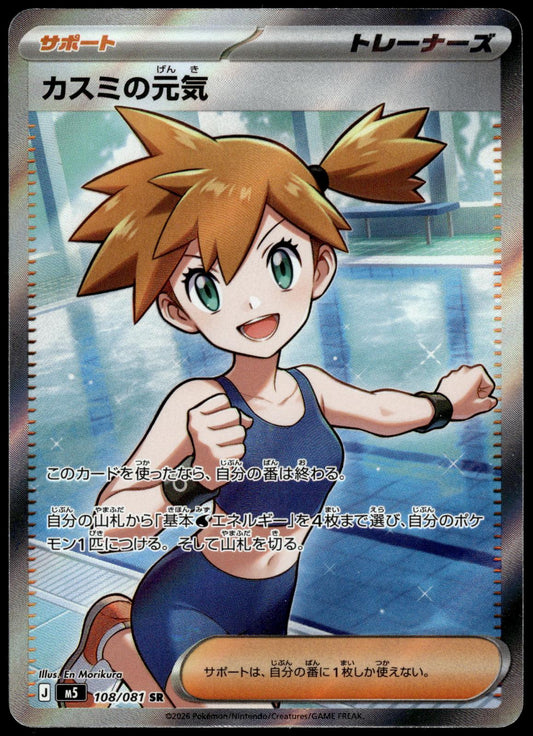 Misty's Spirit 108/081 Super Rare M5 Abyss Eye Japanese Pokemon [NM] (1)