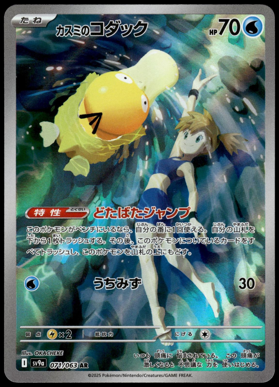 Misty's Psyduck 071/063 AR SV9a Heat Wave Arena Japanese Pokemon [NM] (3)