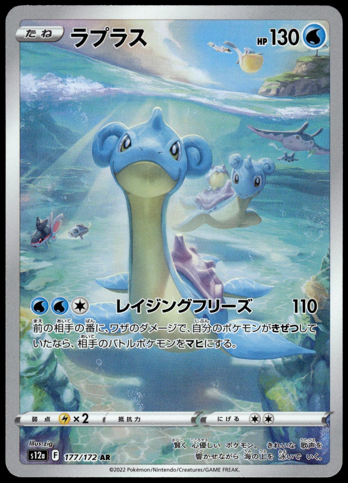 Lapras 177/172 AR s12a VSTAR Universe Japanese Pokemon [NM] (2)