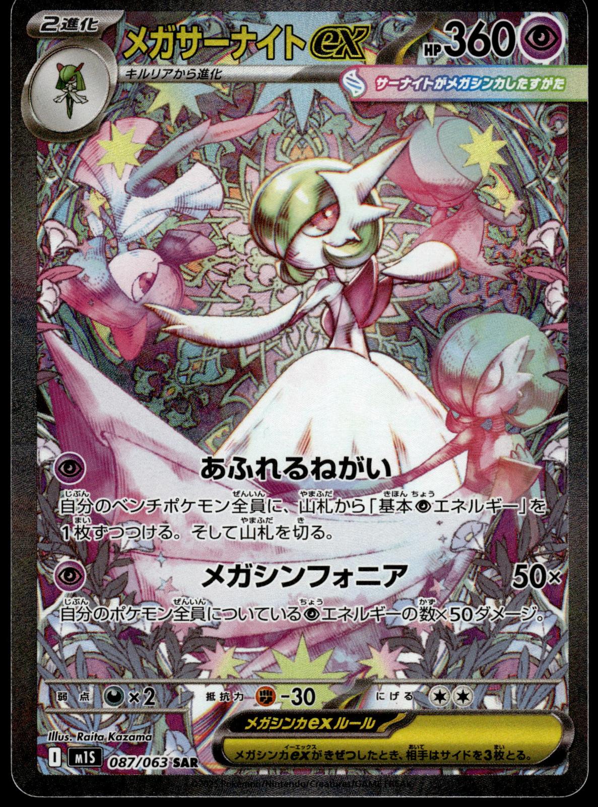Mega Gardevoir ex 087/063 SAR M1S Mega Symphonia Japanese Pokemon [NM] (5)