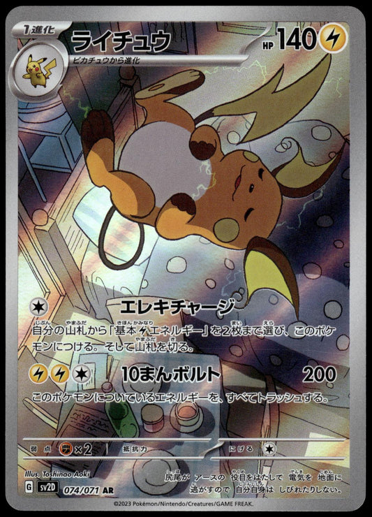 Raichu 074/071 AR SV2D Clay Burst Japanese Pokemon [NM] (1)