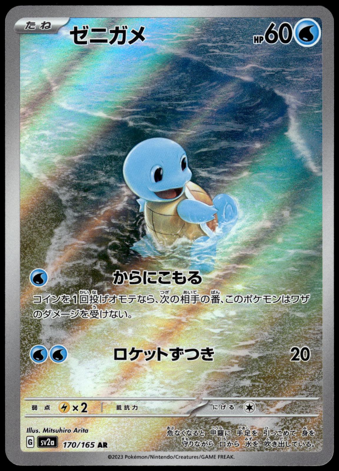 Squirtle 170/165 AR SV2a Japanese 151 Japanese Pokemon [NM] (1)